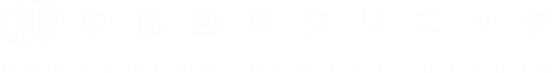 中島歯科クリニック